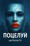 Поцелуй