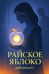Райское яблоко