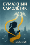 Бумажный самолётик
