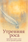 Утренняя роса