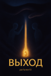 Выход
