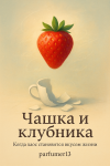 Чашка и клубника