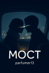 Мост