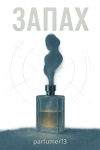 Запах