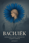 Василёк