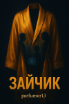 Зайчик