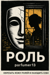 Роль