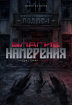 Благие намерения