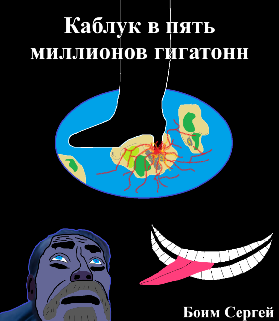 Каблук в пять миллионов гигатонн