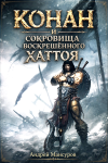 Конан и сокровища воскрешённого Хаттоя