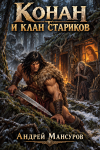 Конан и клан стариков
