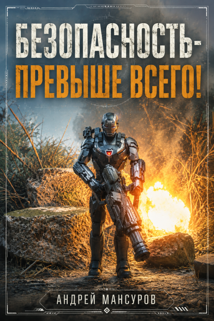 "Безопасность - превыше всего!"