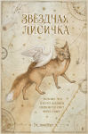 Звёздная Лисичка