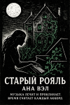 Старый рояль