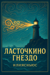 Ласточкино гнездо