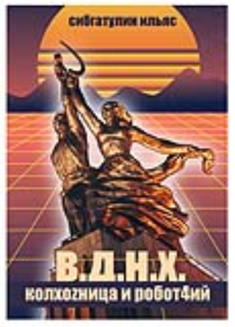 В.Д.Н.Х. КолхоZница и Робот4ий