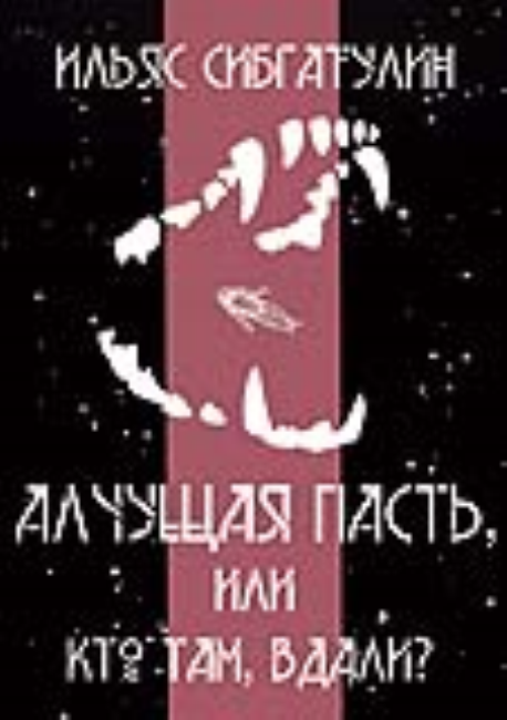 Алчущая пасть или "Кто там, вдали?"