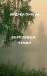 Берёзовый туман