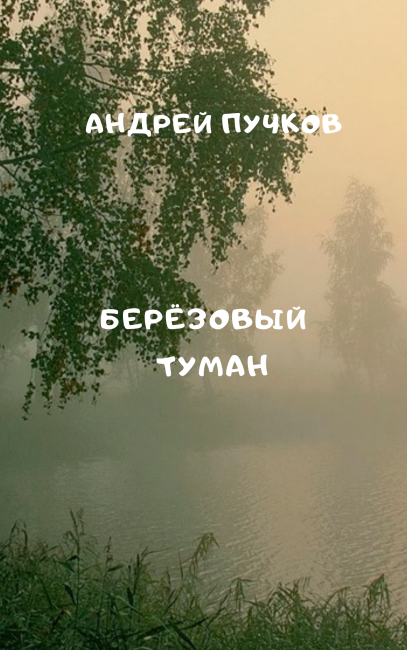 Берёзовый туман