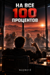 На все сто процентов