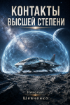 Контакты высшей степени
