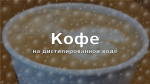 Кофе на дистиллированной воде