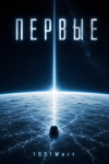 Первые