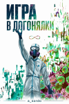Игра в догонялки