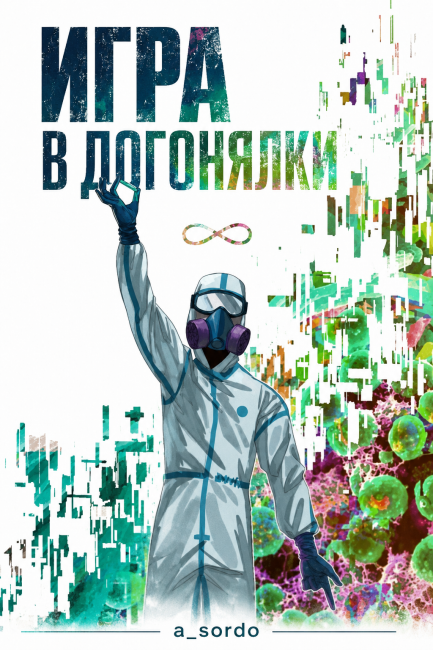 Игра в догонялки