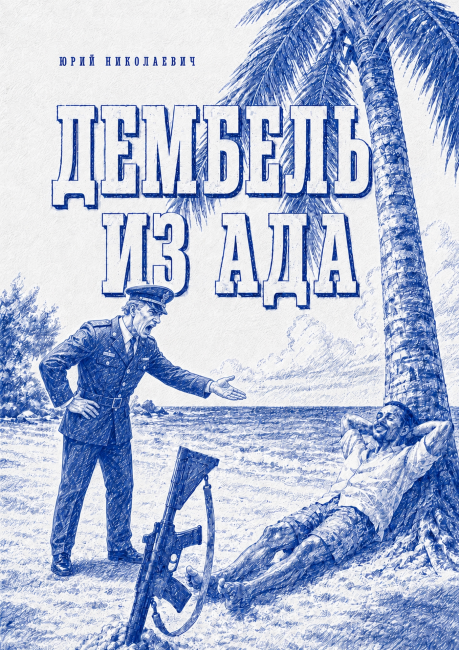 Дембель из ада