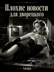 Плохие новости для дворецкого