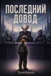 Последний довод