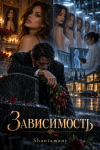 Зависимость