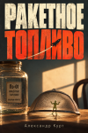 Ракетное топливо