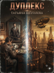 Дуплекс