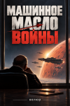 Машинное масло войны