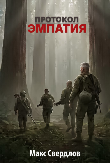Протокол "Эмпатия"