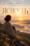 Ясность