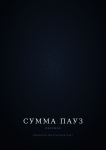 Сумма пауз