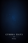 Сумма пауз