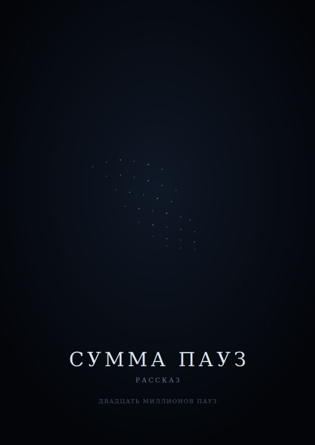 Сумма пауз