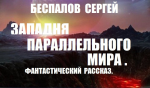 Западня параллельного мира