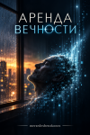 Аренда вечности