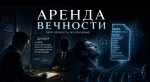 Аренда вечности
