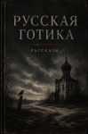 Русская готика