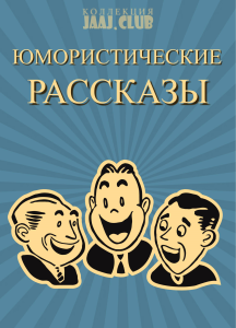 Юмористические рассказы