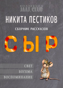 СЫР