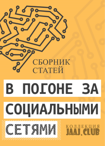 В погоне за социальными сетями