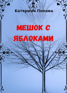 Мешок с яблоками