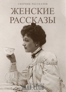 Женские рассказы